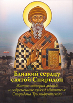 Близкий сердцу святой Спиридон. Житие, история мощей и современные чудеса святителя Спиридона Тримифунтского