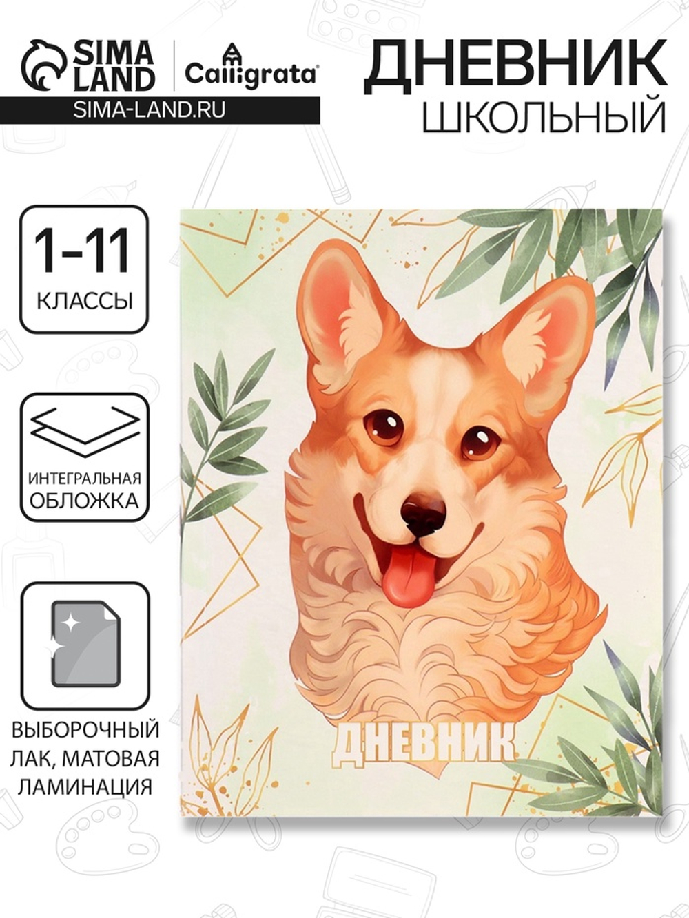 Дневник школьный для 1-11 классов, Lovely pet, интегральная (гибкая) обложка, матовая ламинация, выборочный лак, 40 листов
