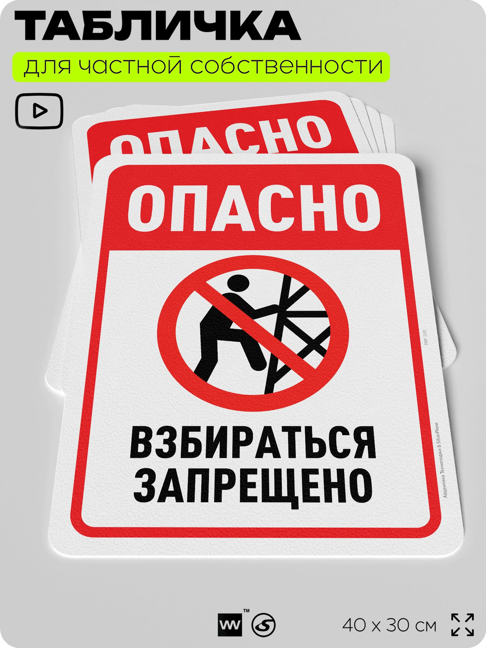 Табличка для частной территории "Опасно, взбираться запрещено", на дом, для участка, организаций и частных территорий, предупреждающая, 40х30 см, Silver Plane x Айдентика Технолоджи