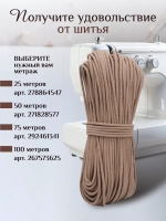 Шнур хлопковый с сердечником 5 мм для шитья и рукоделия