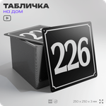 Адресная табличка с номером дома 226, на фасад и забор, черная, 25х25 см, Айдентика Технолоджи