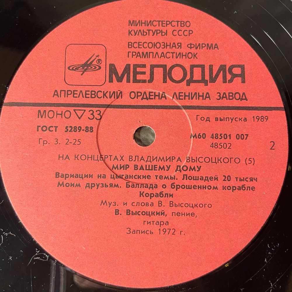 Винтажная виниловая пластинка LP Владимир Высоцкий Мир Вашему Дому, На Концертах Владимира Высоцкого Пластинка 5 (СССР 1989) Песенка Про Мангустов