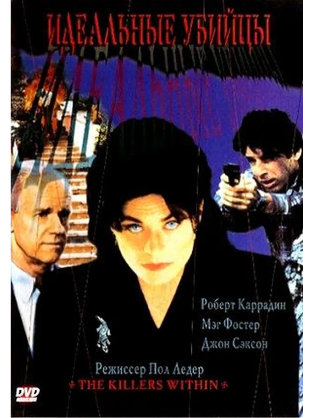 Идеальные убийцы (1995) (DVD-R)