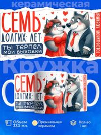 Кружка ТМ Ларец, подарок на годовщину свадьбы, 330мл, 1шт