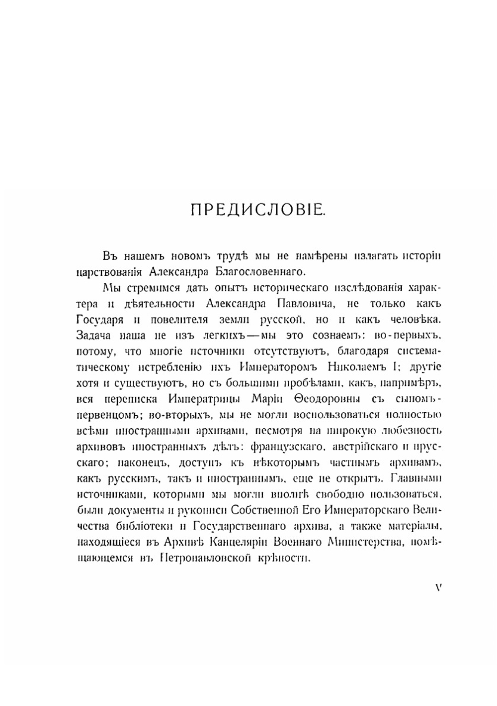 Император Александр Первый | Николай Михайлович