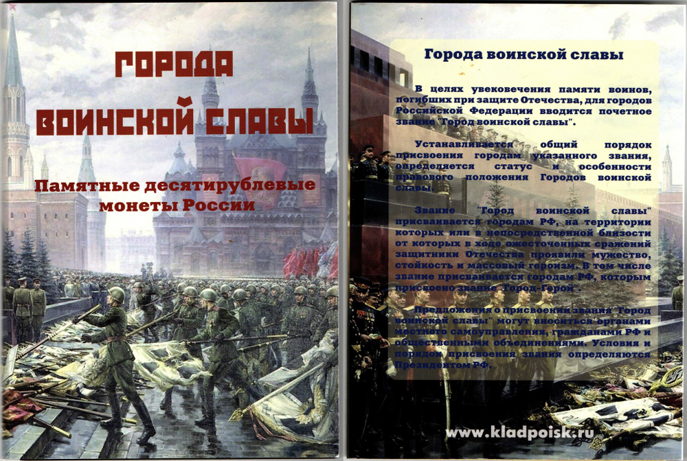 Набор. Памятные 10 рублевые монеты России. Города воинской славы. 2014 г. 48 шт. UNC
