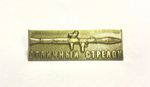 Значок Отличный стрелок (Гранатомет)