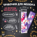 Трубочки для молока, "Winter Milk Straw", концентрат растворимый в гранулах со вкусом "Лесные ягоды", 24 гр., TM Prod.Art