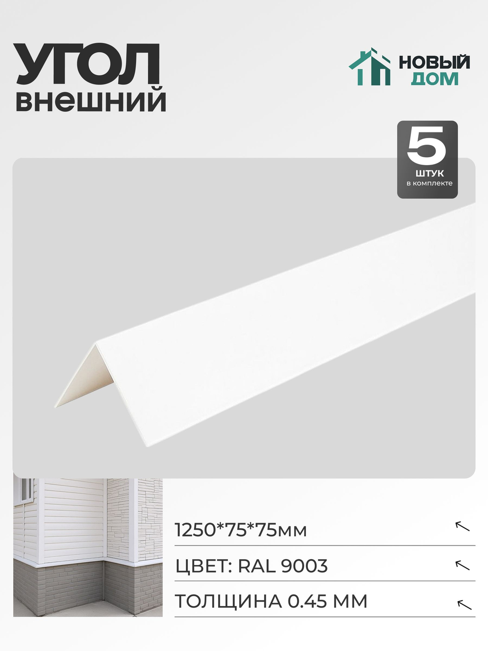 Угол внешний (наружный) 75х75мм Длина 1250мм, Белый (RAL9003), 0,45мм, комплект 5 шт.