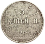 3 копейки 1916 (J) Оккупация России. Германия. VF