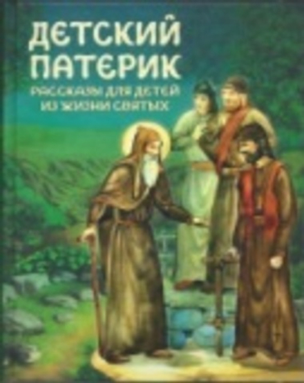 Детский патерик (Благовест) (Сост. Пушкова С.Г.)