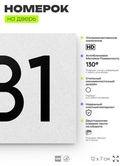 Номер на дверь 681, табличка на дверь для офиса, квартиры, кабинета, аудитории, склада, белая 120х70 мм, Айдентика Технолоджи