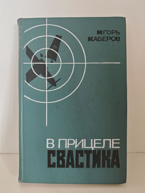 В прицеле свастика