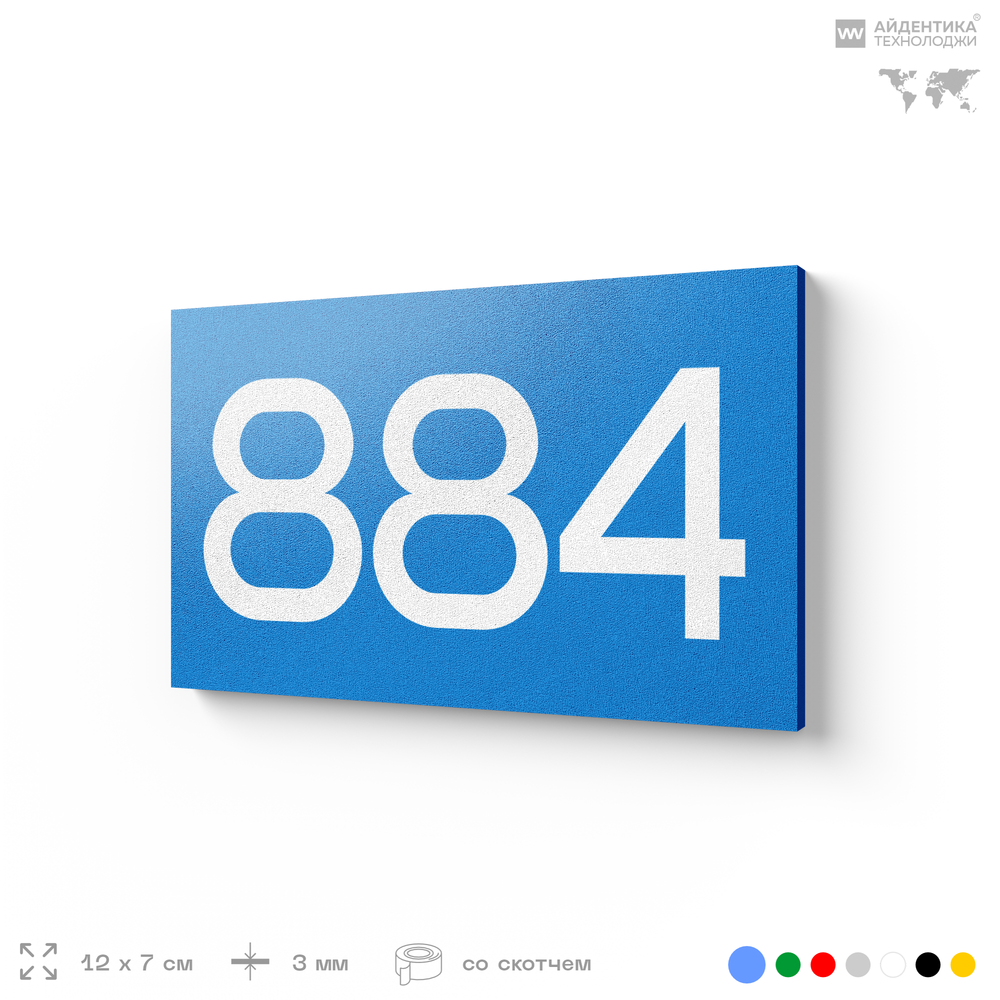 Номер на дверь 884, табличка на дверь для офиса, квартиры, кабинета, аудитории, склада, голубая 120х70 мм, Айдентика Технолоджи