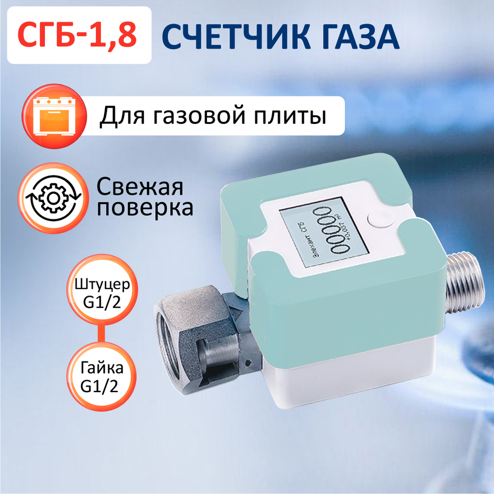 Счетчик газа СГБ-1,8 Г-Ш/мята
