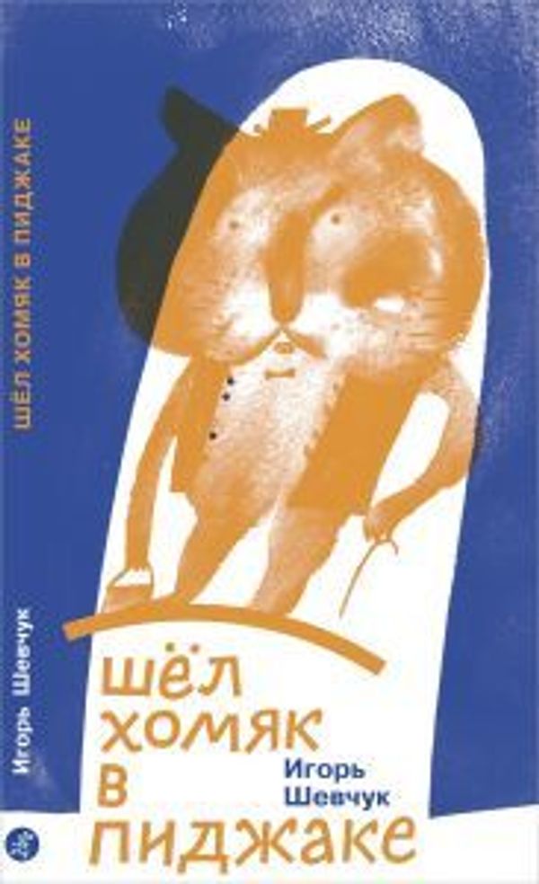 Шел хомяк в пиджаке