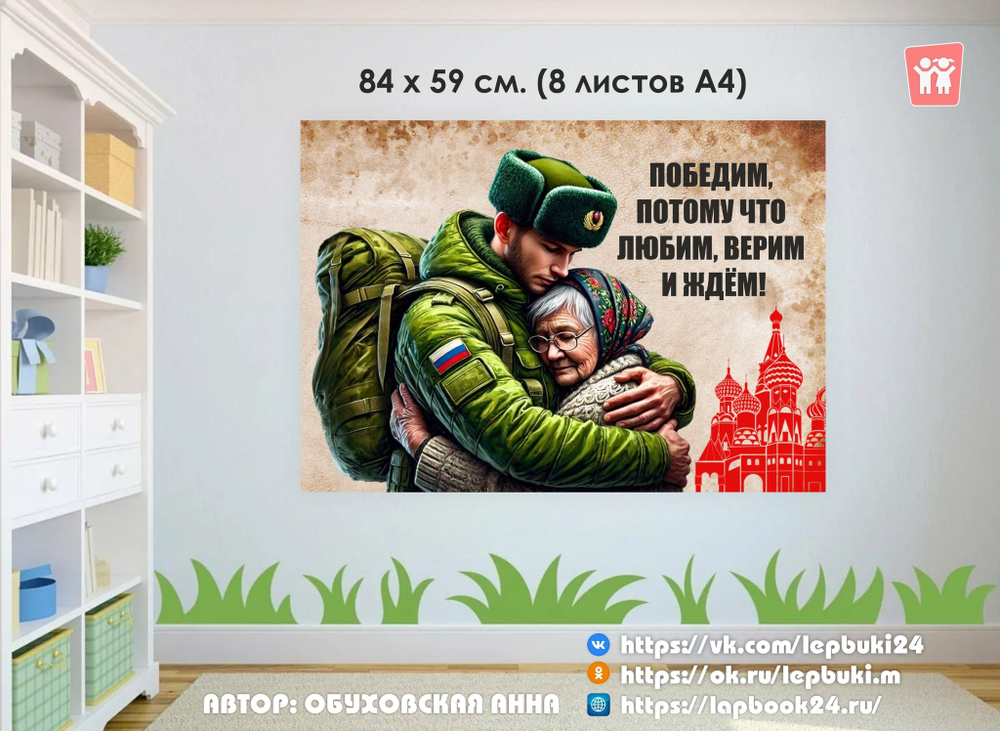 Плакат "Победим, потому что любим, верим и ждём!"