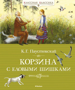Корзина с еловыми шишками. Классная классика