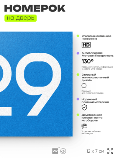 Номер на дверь 229, табличка на дверь для офиса, квартиры, кабинета, аудитории, склада, голубой 120х70 мм, Айдентика Технолоджи