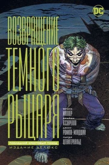 Комикс Возвращение тёмного рыцаря. Последний крестовый поход