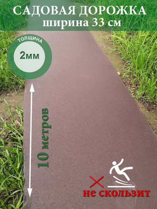 Покрытие для садовых дорожек из резино-пластика 2 мм (1,8мм), ширина 33 см (коричневый)