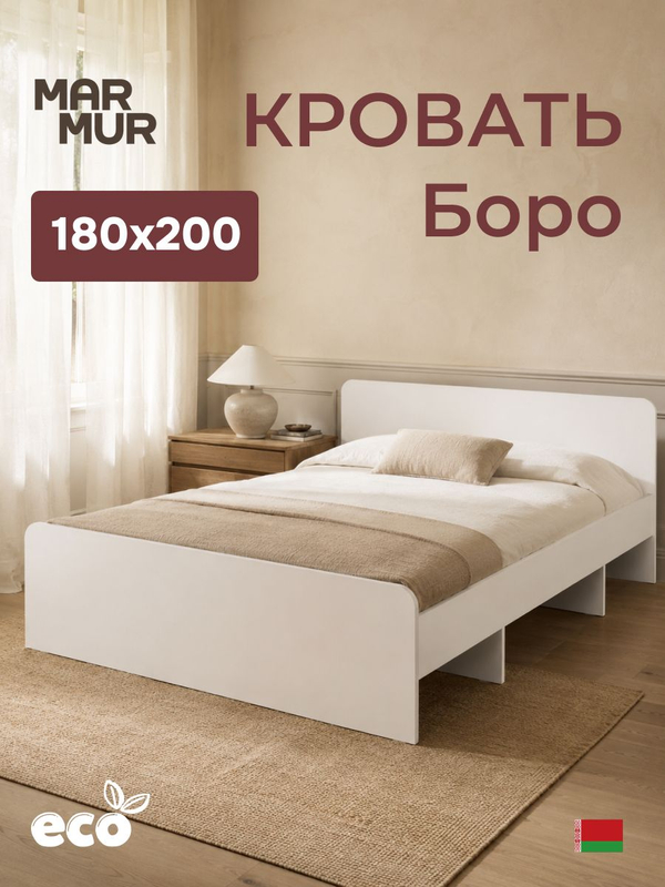 Кровать, 180х200, Боро, двуспальная, с основанием, белый, Marmur