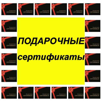 Подарочные сертификаты Подарочные сертификаты