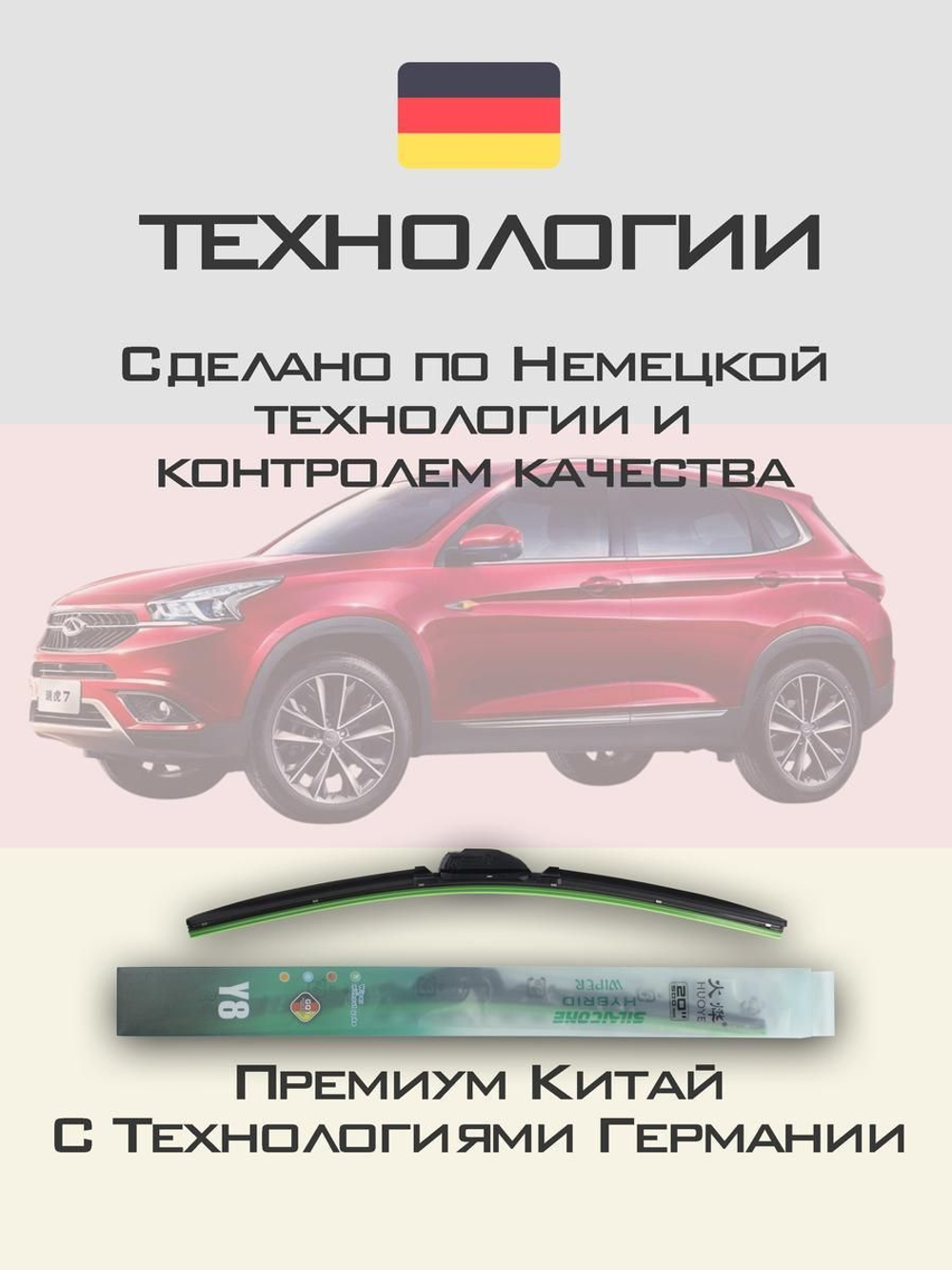 Щетки стеклоочистителя HUOYE Y8 550/425 мм на Chery Tiggo7 | Push button