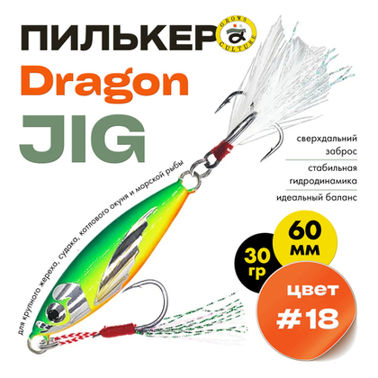 Пилькер Grows Culture Dragon JIG (60мм, 30гр)