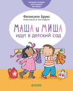 Маша и Миша идут в детский сад