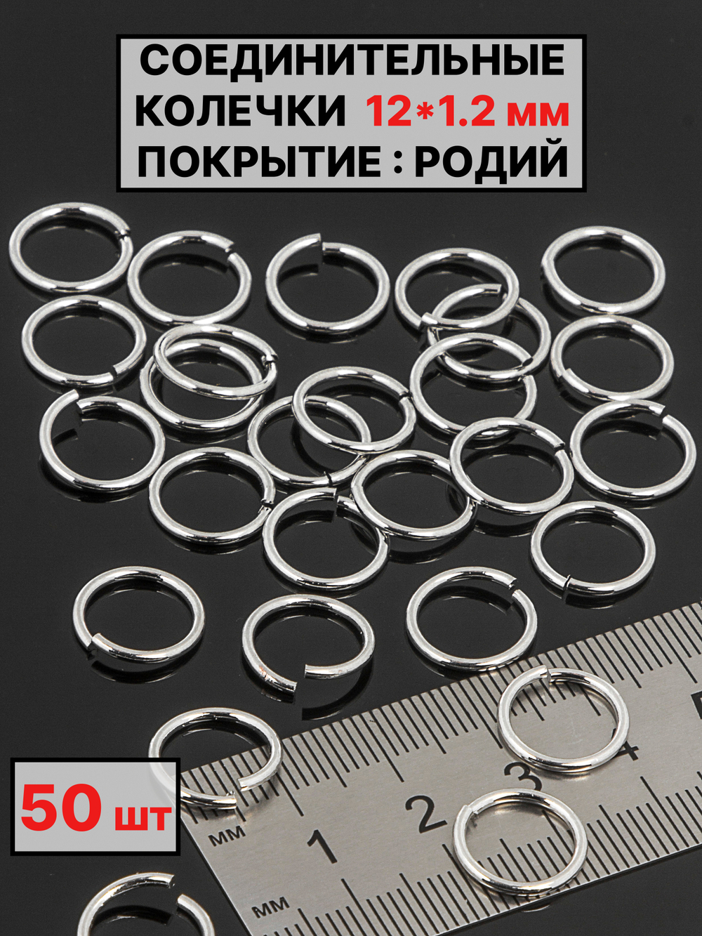 соеденительные колечки 12х1.2 мм