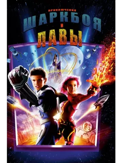 Приключения Шаркбоя и Лавы (2005)( DVD-R)