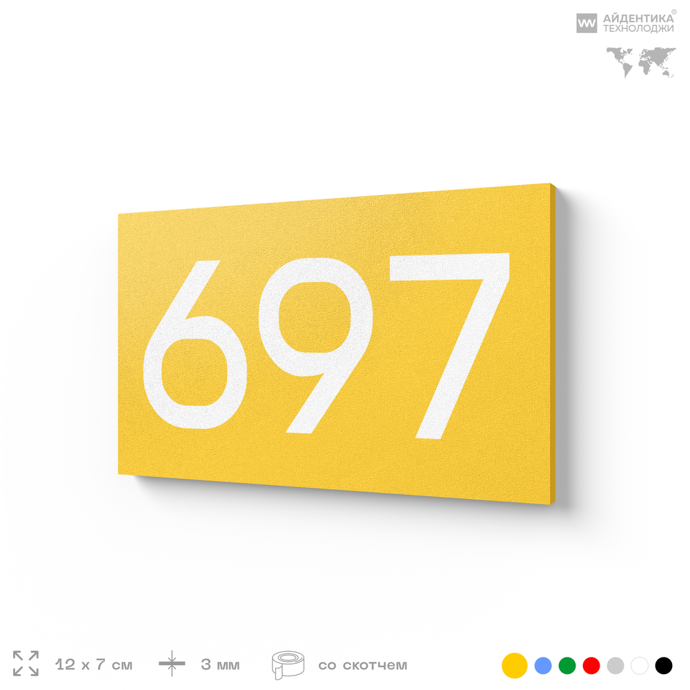 Номер на дверь 697, табличка на дверь для офиса, квартиры, кабинета, аудитории, склада, желтая 120х70 мм, Айдентика Технолоджи