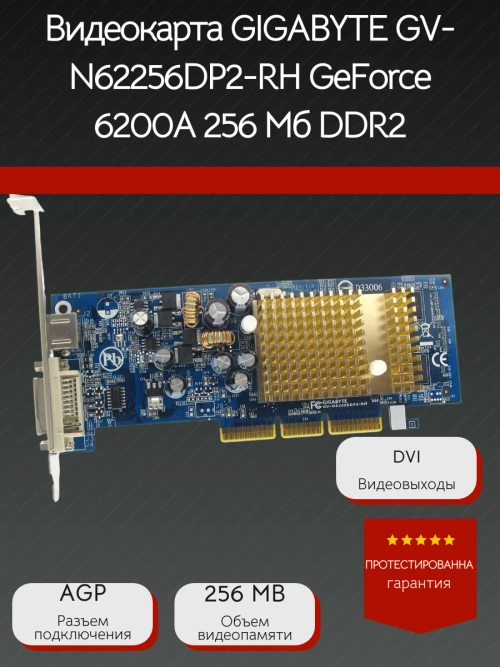 Видеокарта GIGABYTE GV-N62256DP2-RH GeForce 6200A 256 Мб DDR2