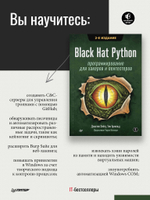 Black Hat Python: программирование для хакеров и пентестеров, 2-е изд