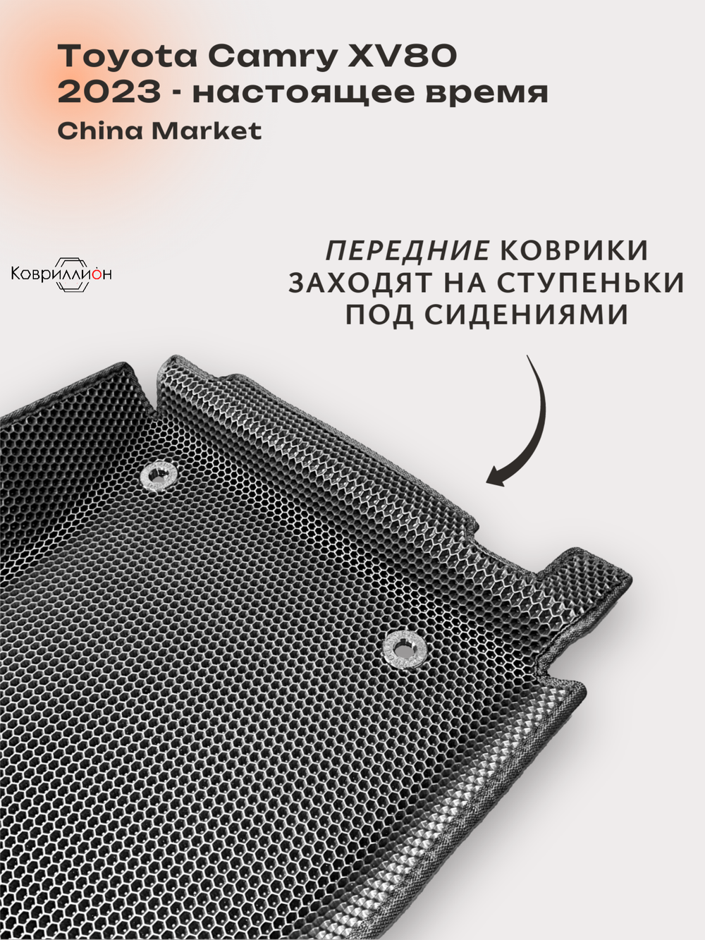 Передние автомобильные коврики ЭВА с бортами для Toyota Camry IX (XV80) 23-н.в. China Market
