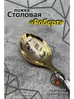 Ложка столовая Роберт