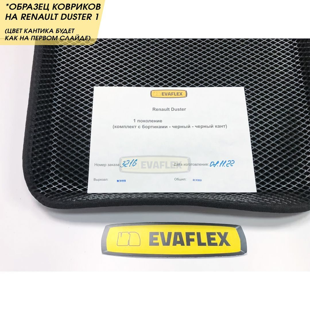Коврики EVA для Renault Duster 1 поколение (01.2010 - 05.2015) - Комплект в салон - 3D С бортиками - Черный - Черный кант