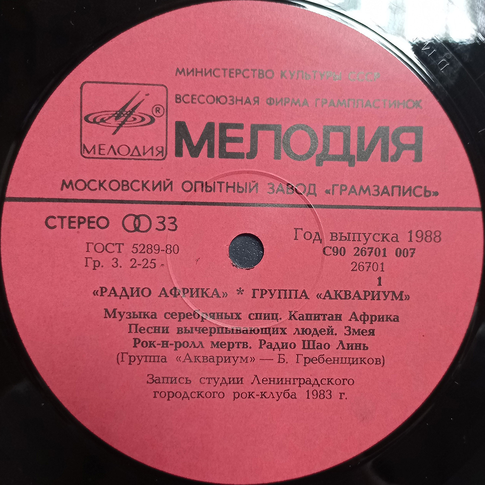 Аквариум / Радио Африка (LP)