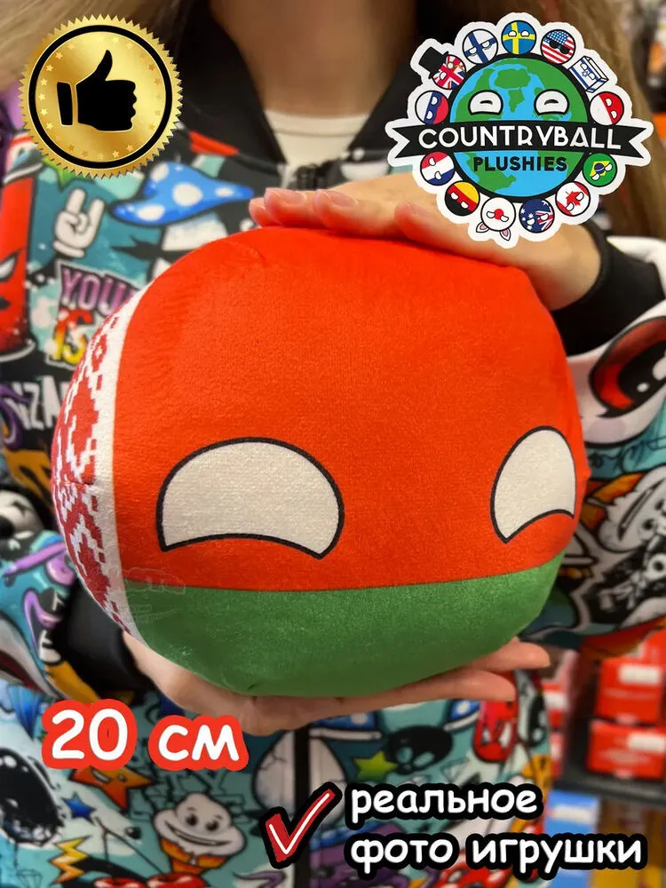 Мягкая игрушка подушка Кантриболз в виде флага Беларуси