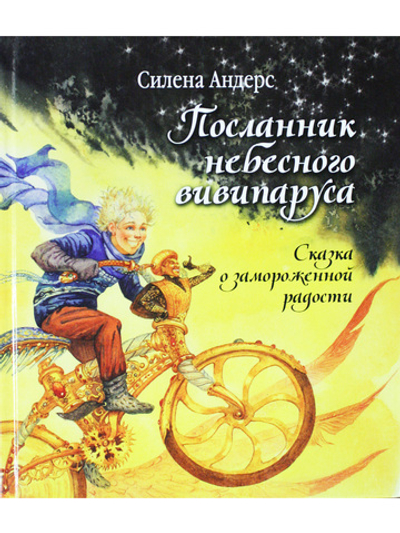 Посланник небесного вивипаруса. Сказка о замороженной радости
