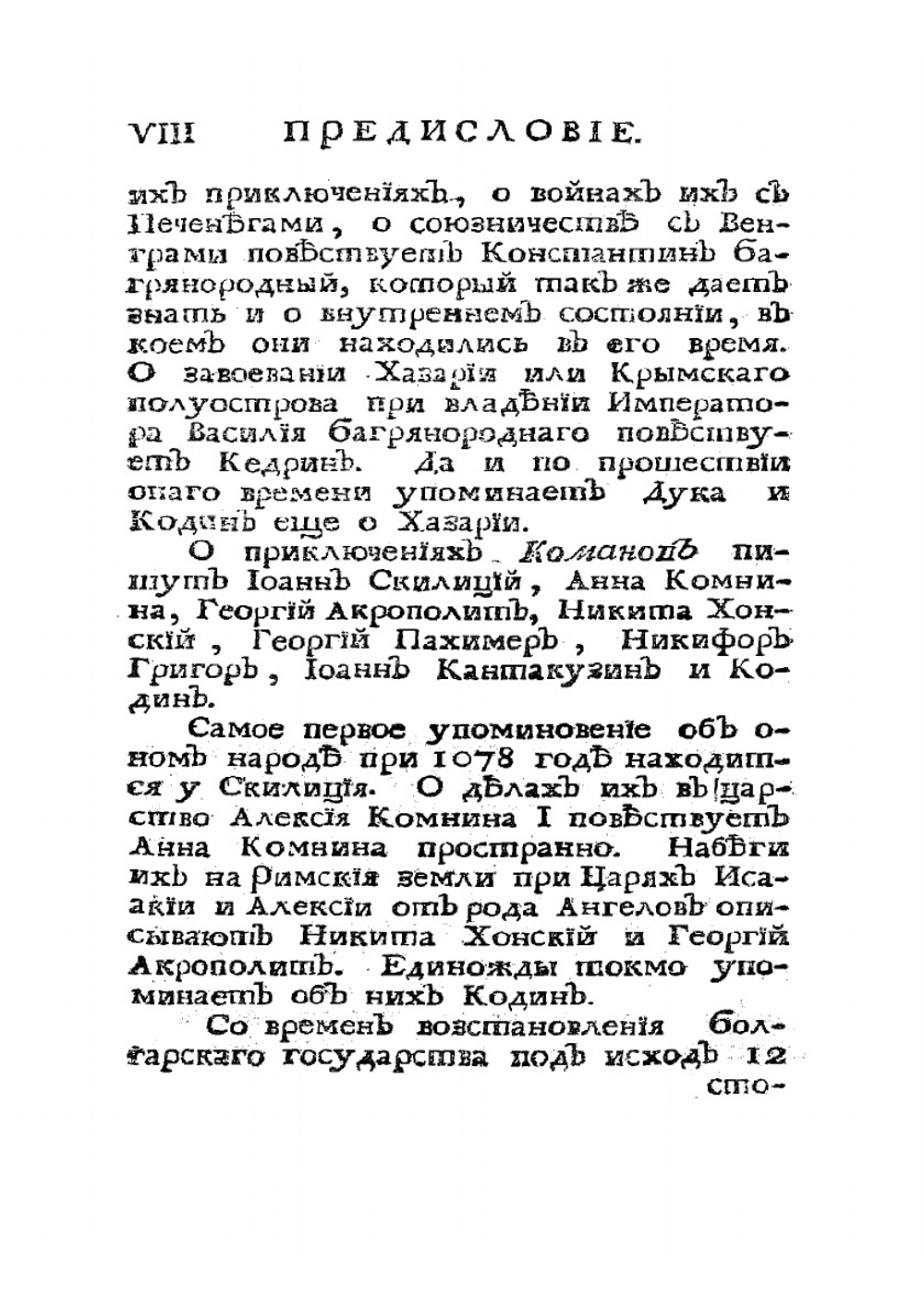Известия византийских историков, объясняющих российскую историю древних времён и переселения народов. Часть 4 | И. Стриттер