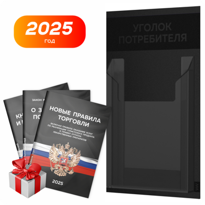 Черный уголок потребителя Мини + комплект черных книг, черный стенд с черным, 1 карман, Minimal Black Color, Айдентика Технолоджи