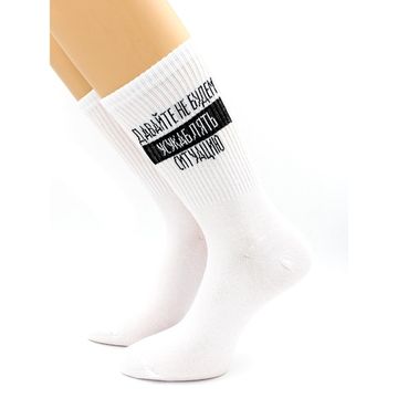 Носки с надписью "Давайте не будем усукаблять ..." белые Hobby Line