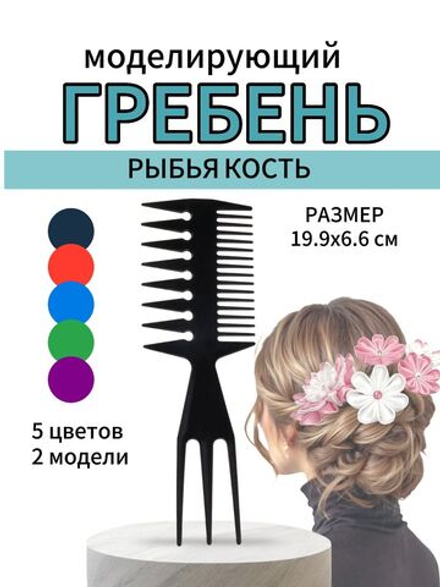 Расческа-гребень двусторонний моделирующий рыбья кость, черный,19.9х6.6 см