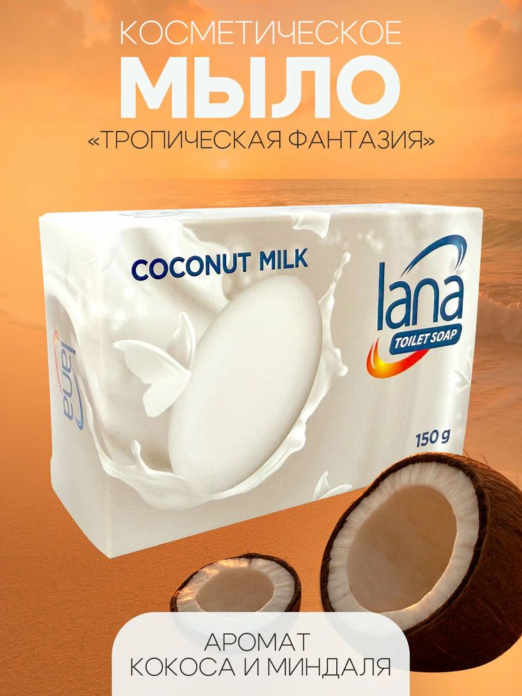 Мыло туалетное увлажняющее "lana" "Тропическая фантазия"(кокос и миндаль)150г,картонная коробка 1/60