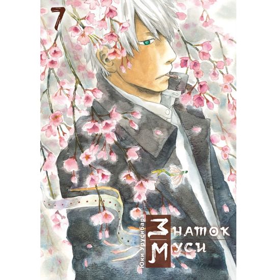Манга Знаток муси. Том 7