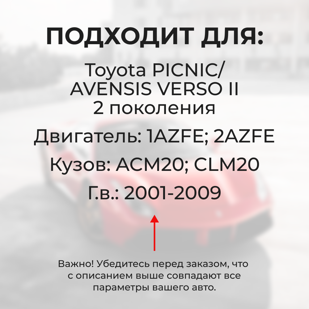 Втулки натяжителя ремня генератора Toyota PICNIC/AVENSIS VERSO (II) [Кузов:ACM20,CLM20] (Двигатель: 1AZFE; 2AZFE) 2001-2009 (NR4)