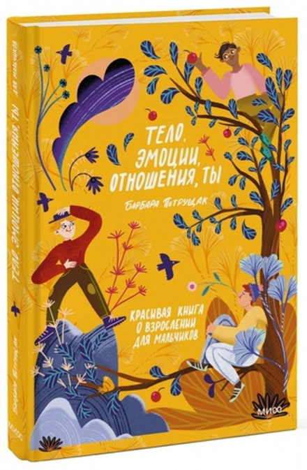 Тело, эмоции, отношения, ты: Красивая книга о взрослении для мальчиков