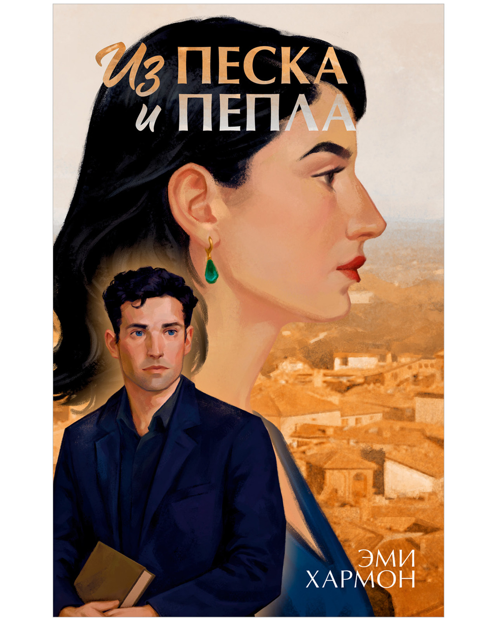 Из песка и пепла